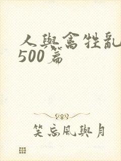 人与禽牲乱小说500篇封面