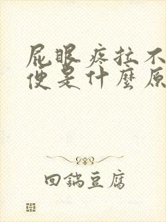 屁眼疼拉不下大便是什么原因