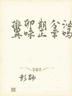 排卵期分泌物有异味正常吗