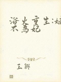 浴火重生:嫡女不为妃封面