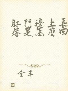 肛门边上长硬疙瘩是怎么回事