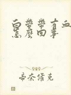 白带带有血丝是怎么回事