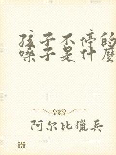 孩子不停的的清嗓子是什么原因