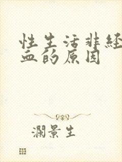 性生活非经期出血的原因