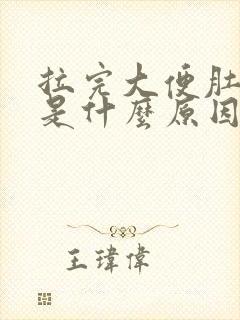 拉完大便肚子疼是什么原因