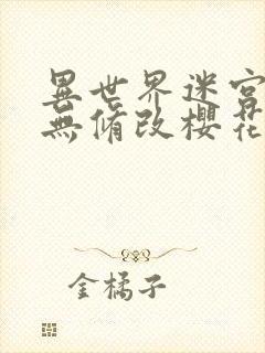 异世界迷宫开后无修改樱花atx