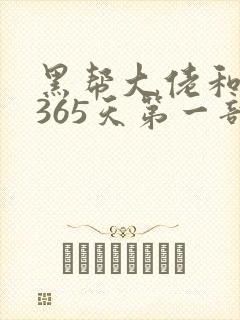 黑帮大佬和我的365天第一部在线观看