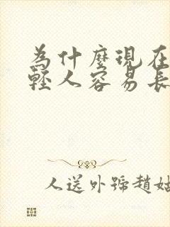 为什么现在的年轻人容易长白头发