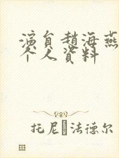 演员赵海燕简历个人资料