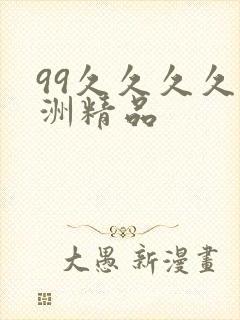 99久久久久亚洲精品