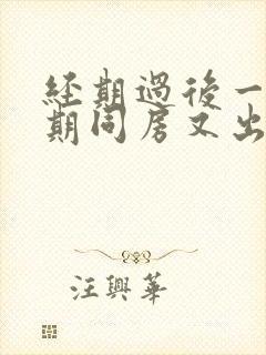 经期过后一个星期同房又出血是什么原因