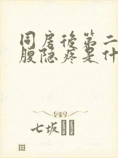 同房后第二天小腹隐疼是什么原因