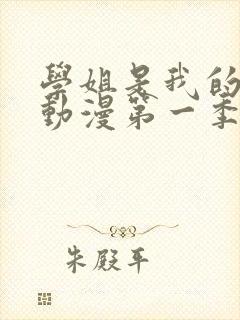 学姐是我的跑友动漫第一季在线播放免费