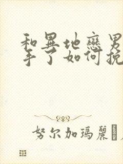 和异地恋男友分手了如何挽回封面