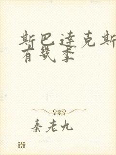 斯巴达克斯全部有几季