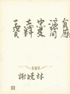 王志忠演员个人资料及简历封面