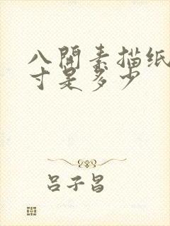 八开素描纸的尺寸是多少