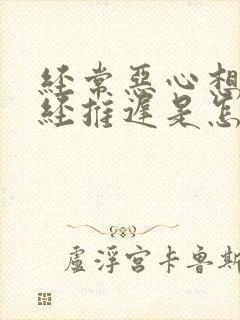 经常恶心想吐月经推迟是怎么回事