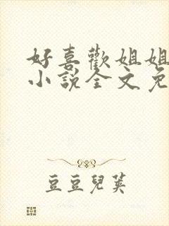 好喜欢姐姐南珠小说全文免费阅读无弹窗笔趣