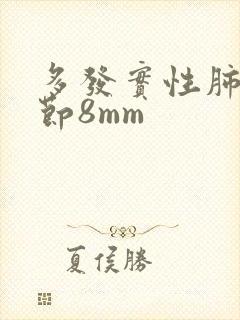 多发实性肺有结节8mm封面