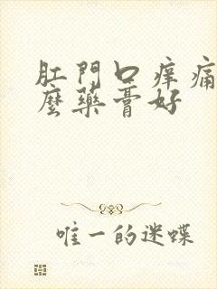 肛门口痒痛用什么药膏好封面