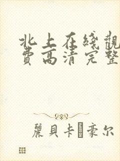 北上在线观看免费高清完整版电视剧