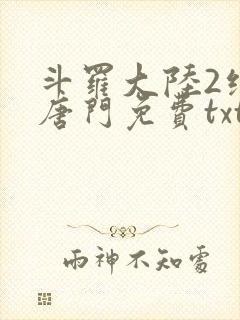 斗罗大陆2绝世唐门免费txt下载