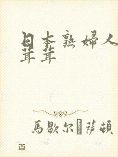 日本熟妇人妻毛茸茸封面