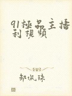 91极品主播福利视频