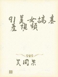 91美女搞基国产视频封面