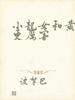 小龙女和黄蓉谁更厉害