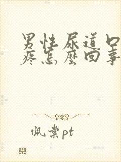 男性尿道口灼热疼怎么回事封面