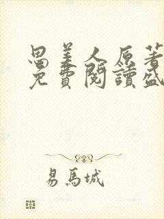 思美人原著小说免费阅读盛妩