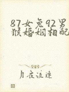 87女兔92男猴婚姻相配吗