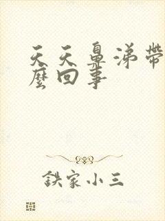 天天鼻涕带血怎么回事