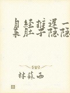 月经推迟一天没来肚子隐隐作痛封面