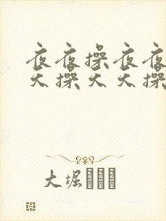 夜夜操夜夜操天天操天天操