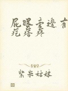 屁眼旁边有个硬疙瘩疼