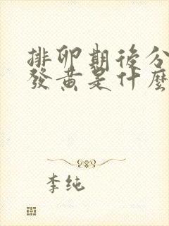 排卵期后分泌物发黄是什么原因