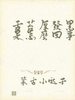 舌苔厚发黑发黄是怎么回事