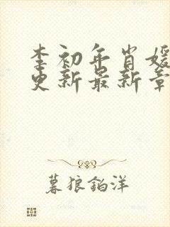 李初年肖媛刚刚更新最新章节