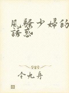 风骚少妇的裸体诱惑