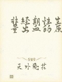 非经期性生活少量出血的原因