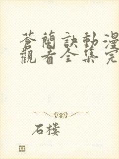 苍兰诀动漫免费观看全集完整版在线观看封面