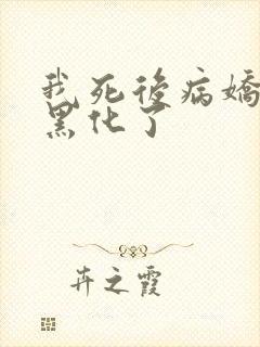 我死后病娇太子黑化了