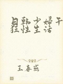 日韩少妇午夜疯狂性生活