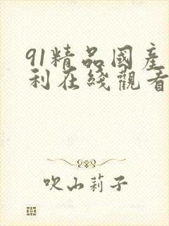 91精品国产福利在线观看你封面