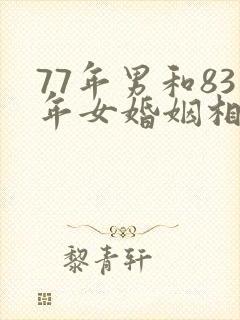 77年男和83年女婚姻相配吗