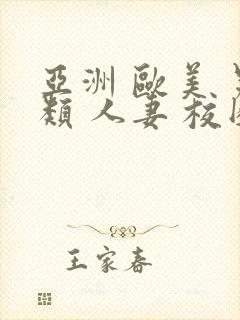 亚洲 欧美 另类 人妻 校园