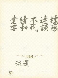 业绩不达标老板要和我谈恋爱短剧免费封面